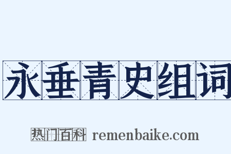 永垂青史组词是什么意思的图片